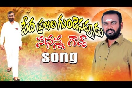 పేద ప్రజల గుండెచప్పుడు